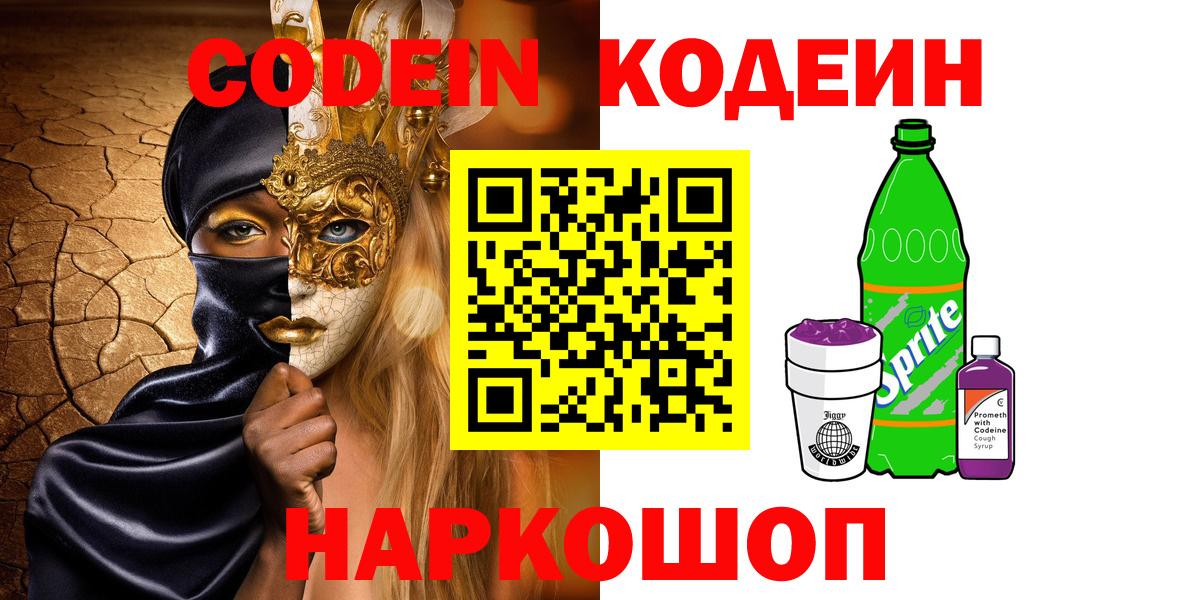 Codein напиток Lean (лин) Краснознаменск