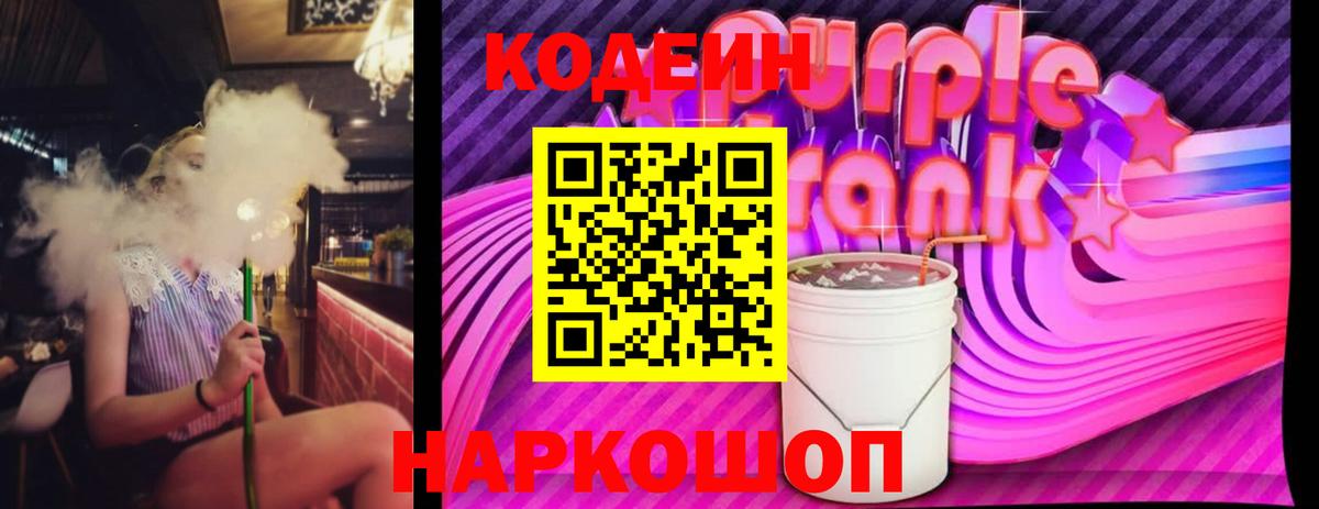Краснознаменск  Codein Purple Drank  Вход с VPN  Кодеиновый сироп Lean Purple Drank 